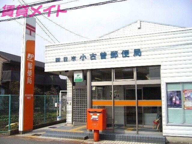 郵便局　四日市小古曽郵便局（郵便局）まで400m