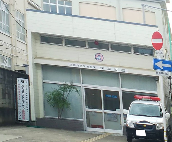 警察署・交番　伏見警察署深草交番（警察署・交番）まで1095m