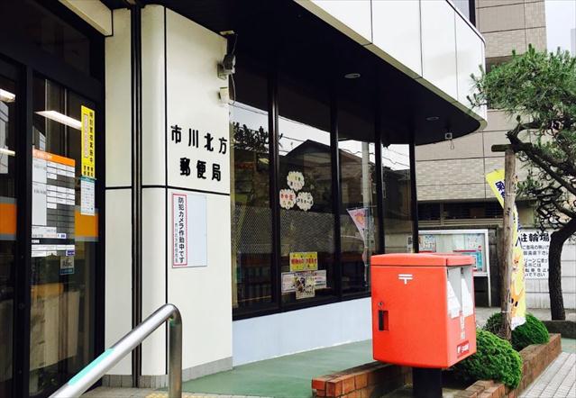 郵便局　市川北方郵便局（郵便局）まで1115m