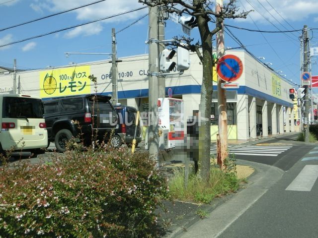 その他　100えんハウスレモン 永楽店（その他）まで1070m
