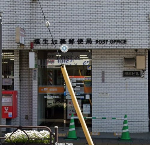 郵便局　福生加美郵便局（郵便局）まで252m