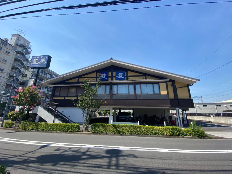 飲食店　藍屋綾瀬店（飲食店）まで626m