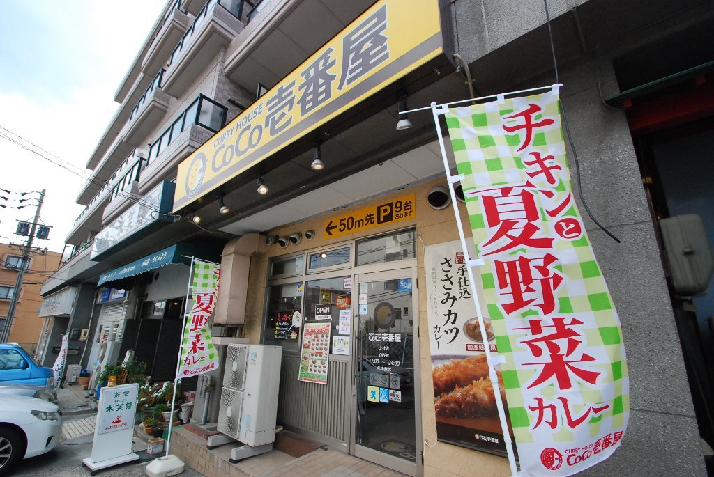 その他　CoCo壱番屋上社店（その他）まで879m
