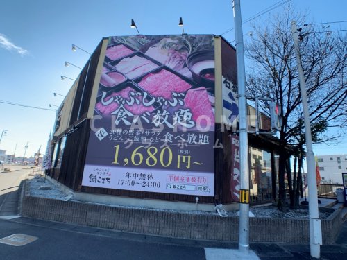 飲食店　鍋こまち（飲食店）まで412m