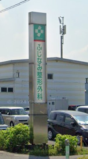 病院　ふじなみ整形外科（病院）まで313m