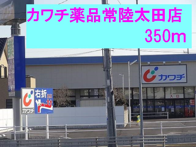 ドラックストア　カワチ薬品常陸太田店（ドラッグストア）まで350m