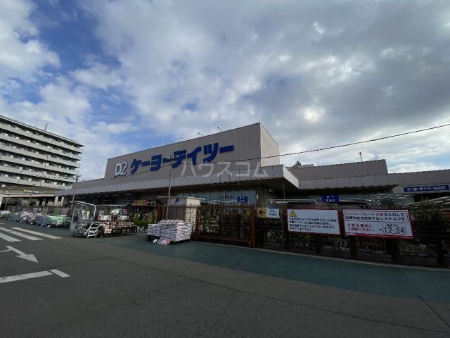 ホームセンター　ケーヨーデイツー流山セントラルパーク店（ホームセンター）まで210m