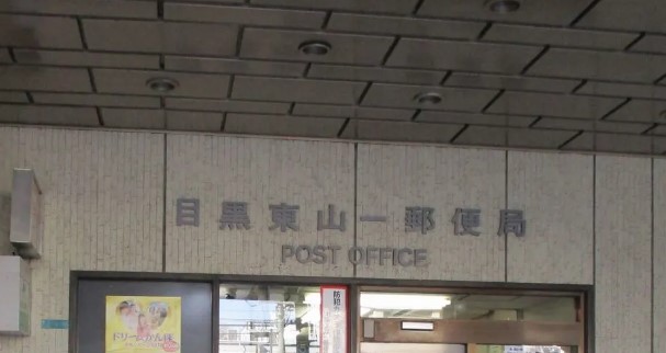 郵便局　目黒東山一郵便局（郵便局）まで490m