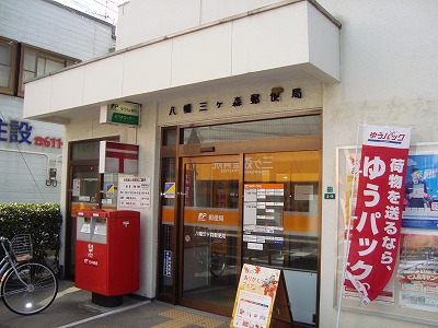 郵便局　八幡三ヶ森郵便局（郵便局）まで335m
