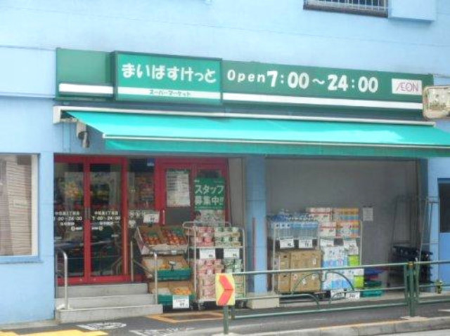スーパー　まいばすけっと中目黒5丁目店（スーパー）まで454m