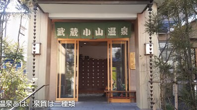 その他　武蔵小山温泉 清水湯（その他）まで397m