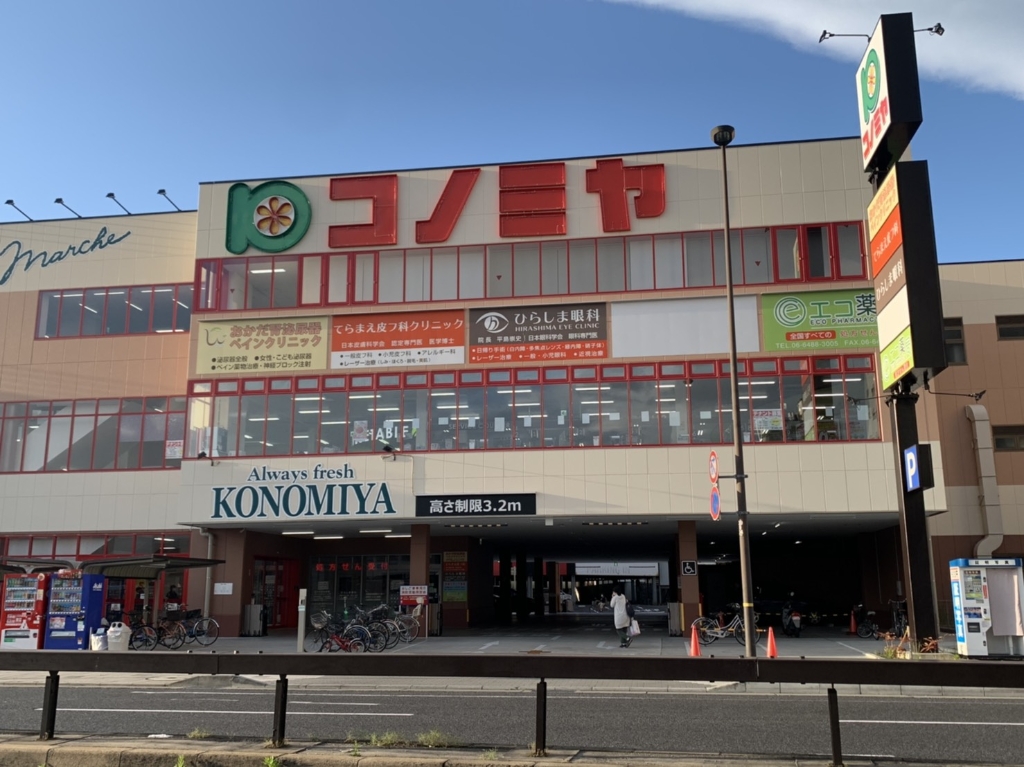 スーパー　コノミヤ尼崎店（スーパー）まで971m