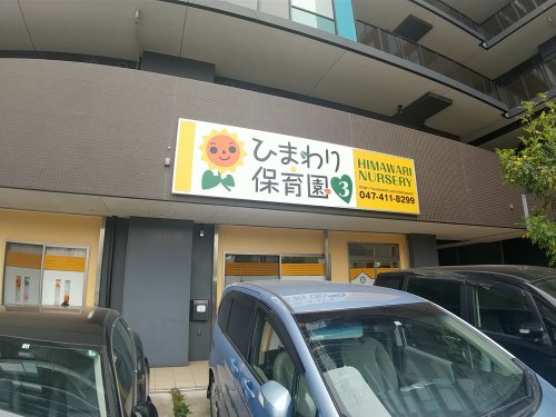 幼稚園・保育園　ひまわり保育園 3rd（幼稚園・保育園）まで578m
