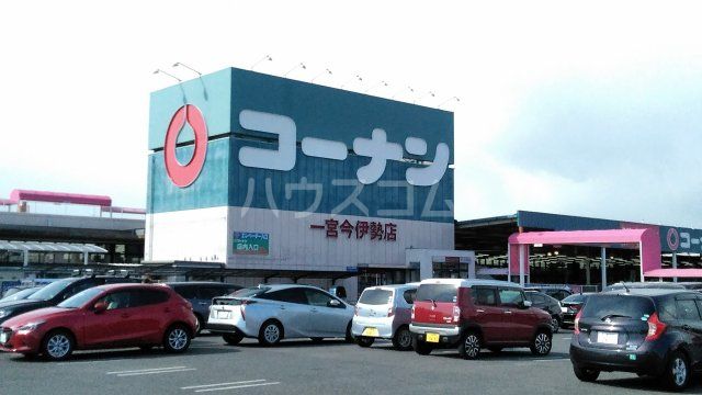 ホームセンター　ホームセンターコーナン 一宮今伊勢店（ホームセンター）まで1190m