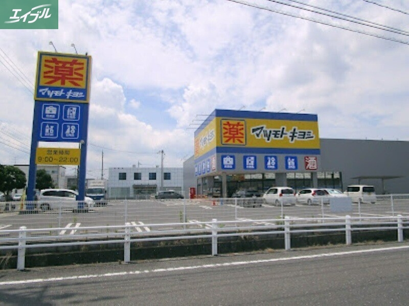 ドラックストア　マツモトキヨシ岡山平田店（ドラッグストア）まで548m