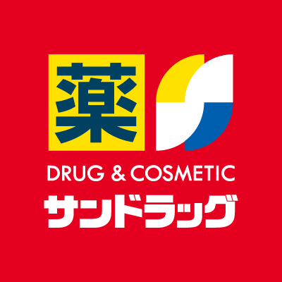ドラックストア　サンドラッグ（ドラッグストア）まで315m