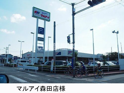 スーパー　マルアイ森田店（スーパー）まで962m