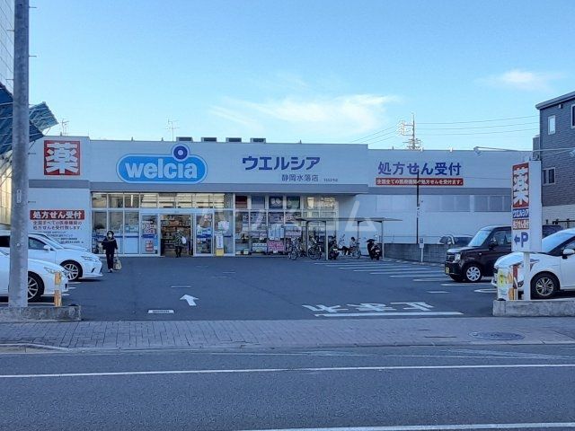 ドラックストア　ウエルシア静岡水落店（ドラッグストア）まで1299m