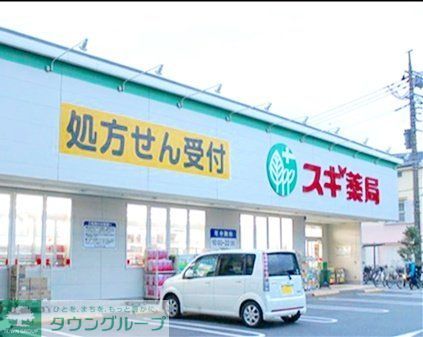 ドラックストア　スギ薬局南六郷店（ドラッグストア）まで470m
