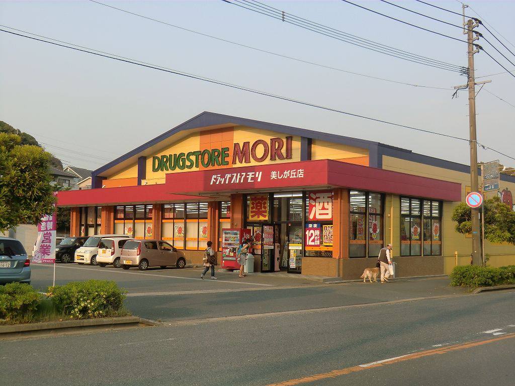 ドラックストア　ドラッグストアモリ 美しが丘店（ドラッグストア）まで837m