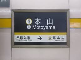 その他　本山駅(名古屋市交通局 名城線)（その他）まで970m