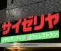 飲食店　サイゼリヤイオン金沢八景店（飲食店）まで993m