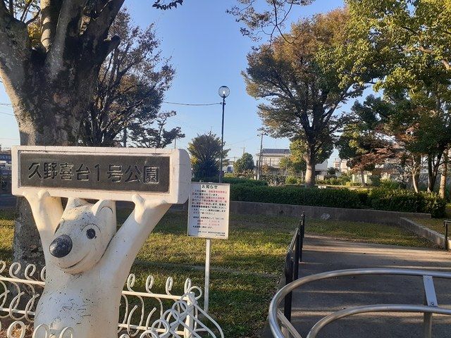 公園　久野喜台1号公園（公園）まで425m