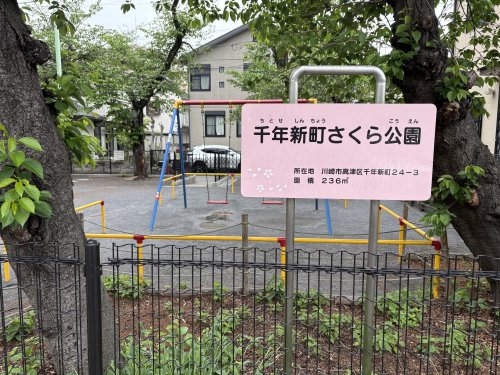 公園　千年新町さくら公園（公園）まで1531m