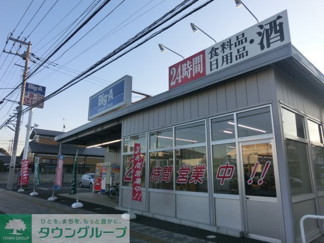 コンビニ　ビッグエー（コンビニ）まで120m