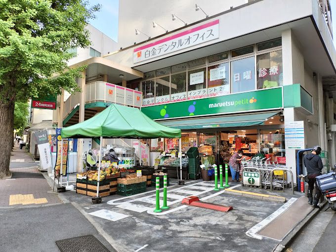 スーパー　マルエツ プチ 白金台プラチナ通り店（スーパー）まで357m