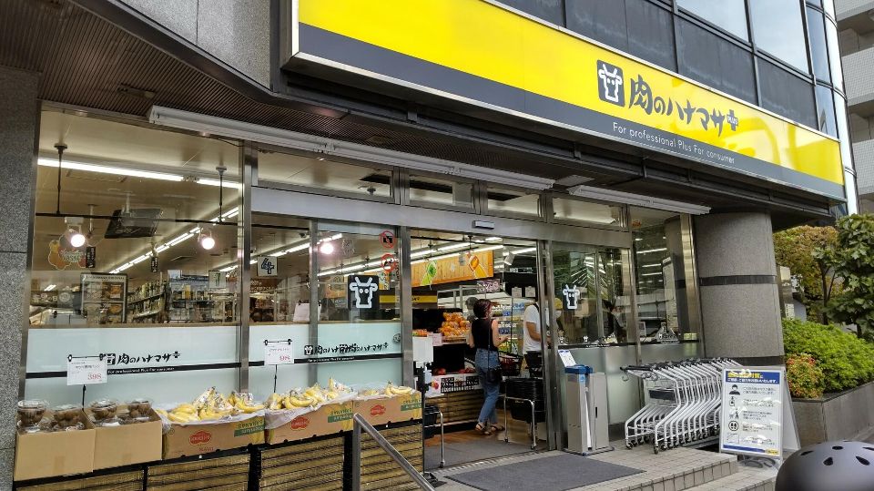 スーパー　肉のハナマサ 南麻布店（スーパー）まで448m