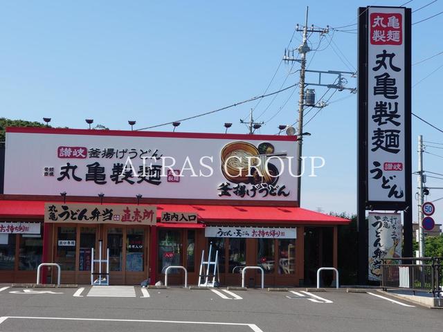 飲食店　丸亀製麺川口新井宿（飲食店）まで897m