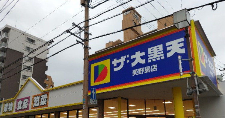スーパー　【11/15オープン】ザ・大黒天 美野島店（スーパー）まで307m