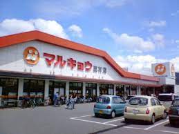 スーパー　マルキョウ 野芥店（スーパー）まで1202m