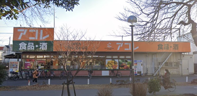 スーパー　アコレ 本大久保1丁目店（スーパー）まで356m