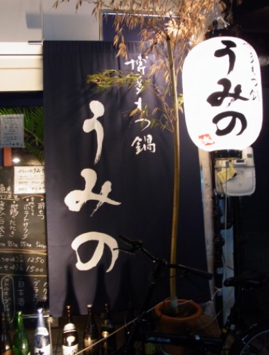 飲食店　もつ鍋　うみの（飲食店）まで615m