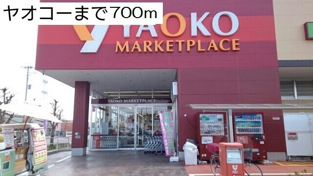 スーパー　ヤオコー（スーパー）まで700m