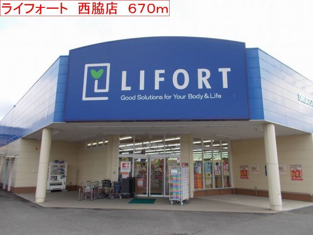 ドラックストア　ライフォート　西脇店（ドラッグストア）まで670m