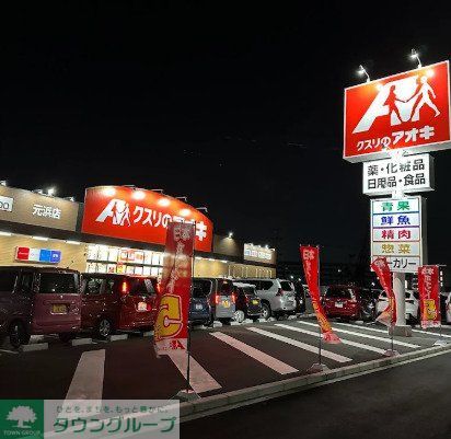 ドラックストア　クスリのアオキ元浜店（ドラッグストア）まで640m