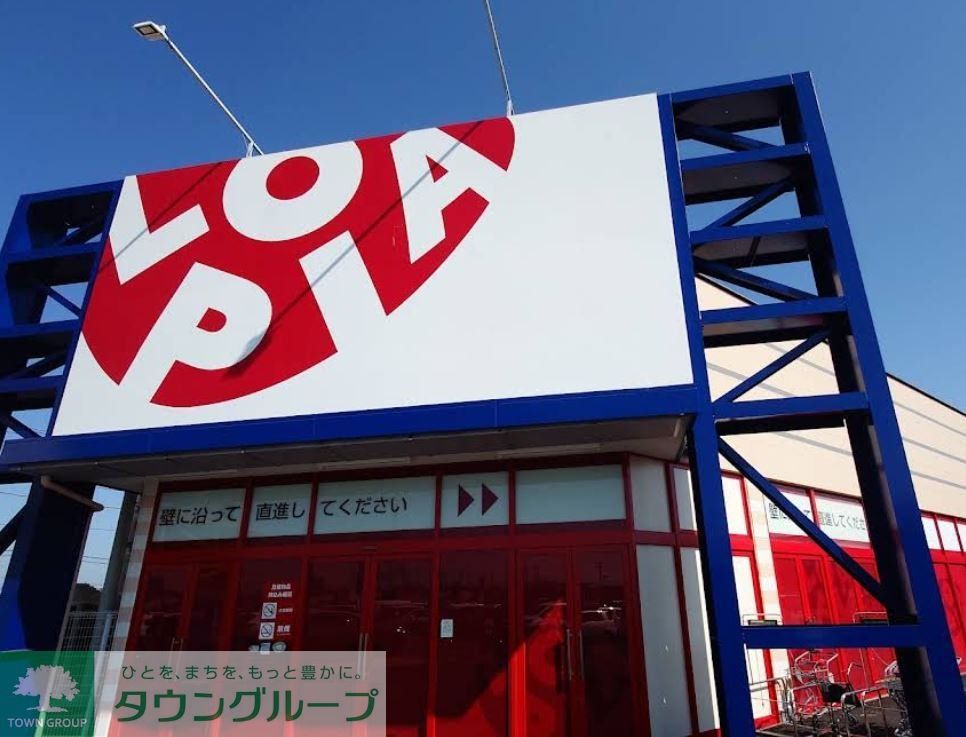 スーパー　ロピア倉賀野店（スーパー）まで1120m