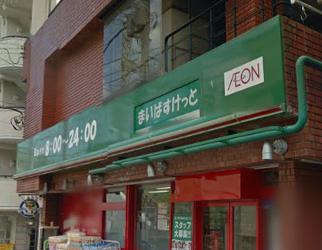 スーパー　まいばすけっと 駒場1丁目店（スーパー）まで434m