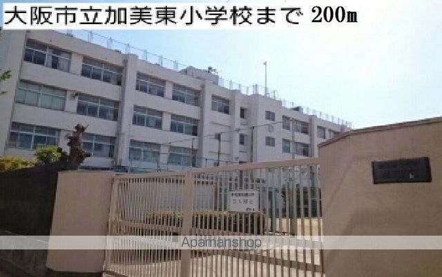 小学校　大阪市立加美東小学校様（小学校）まで200m