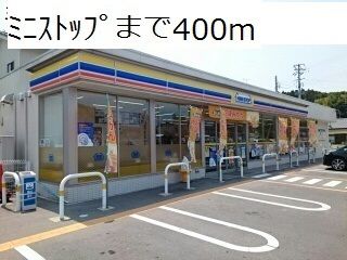 コンビニ　ミニストップ（コンビニ）まで400m