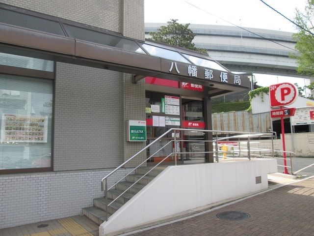 郵便局　八幡郵便局（郵便局）まで650m
