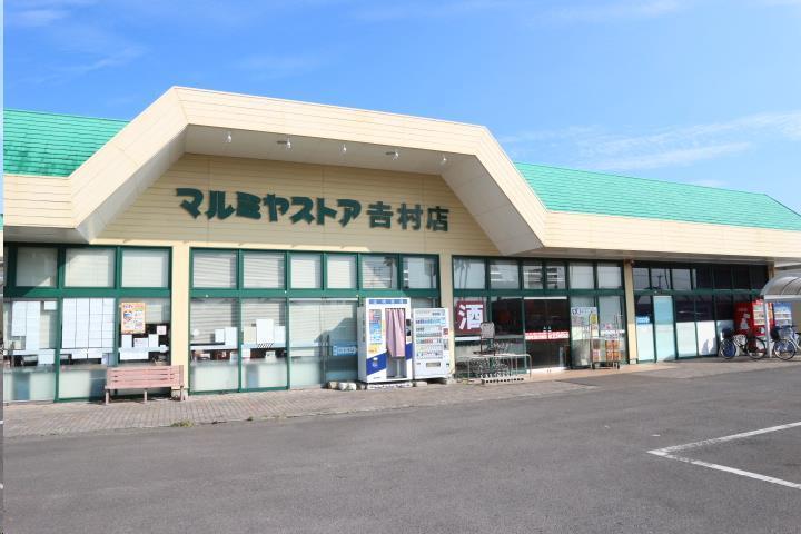 スーパー　マルミヤストア吉村店（スーパー）まで678m