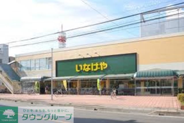 スーパー　いなげや（スーパー）まで560m