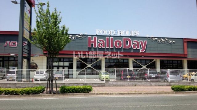 スーパー　HalloDay(ハローデイ) 国分店（スーパー）まで836m
