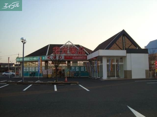 ドラックストア　金光薬品庭瀬店（ドラッグストア）まで705m