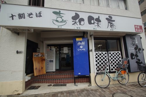 飲食店　喜和味庵（飲食店）まで109m