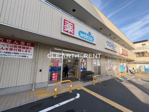 ドラックストア　ウエルシア大田大森西店（ドラッグストア）まで675m